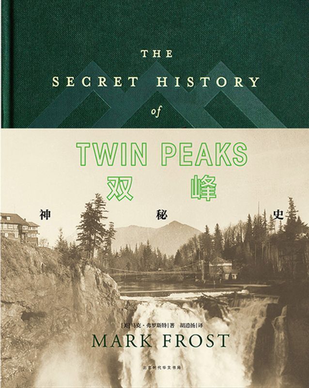 双峰:神秘史 THE SECRET HISTORY of TWIN PEAKS（人类殿堂级奇幻佳作，邪典巨制！阅读体验媲美《S.忒修斯之船》。）