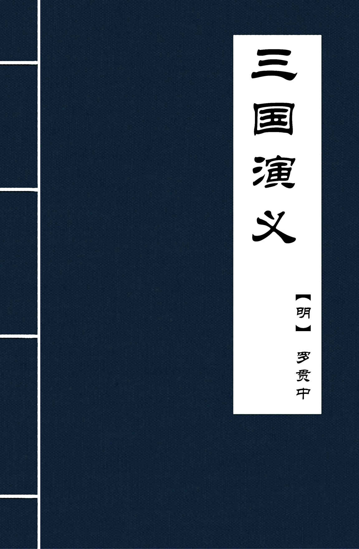 三国演义 (古典名著普及文库) 三国演义 (古典名著普及文库)