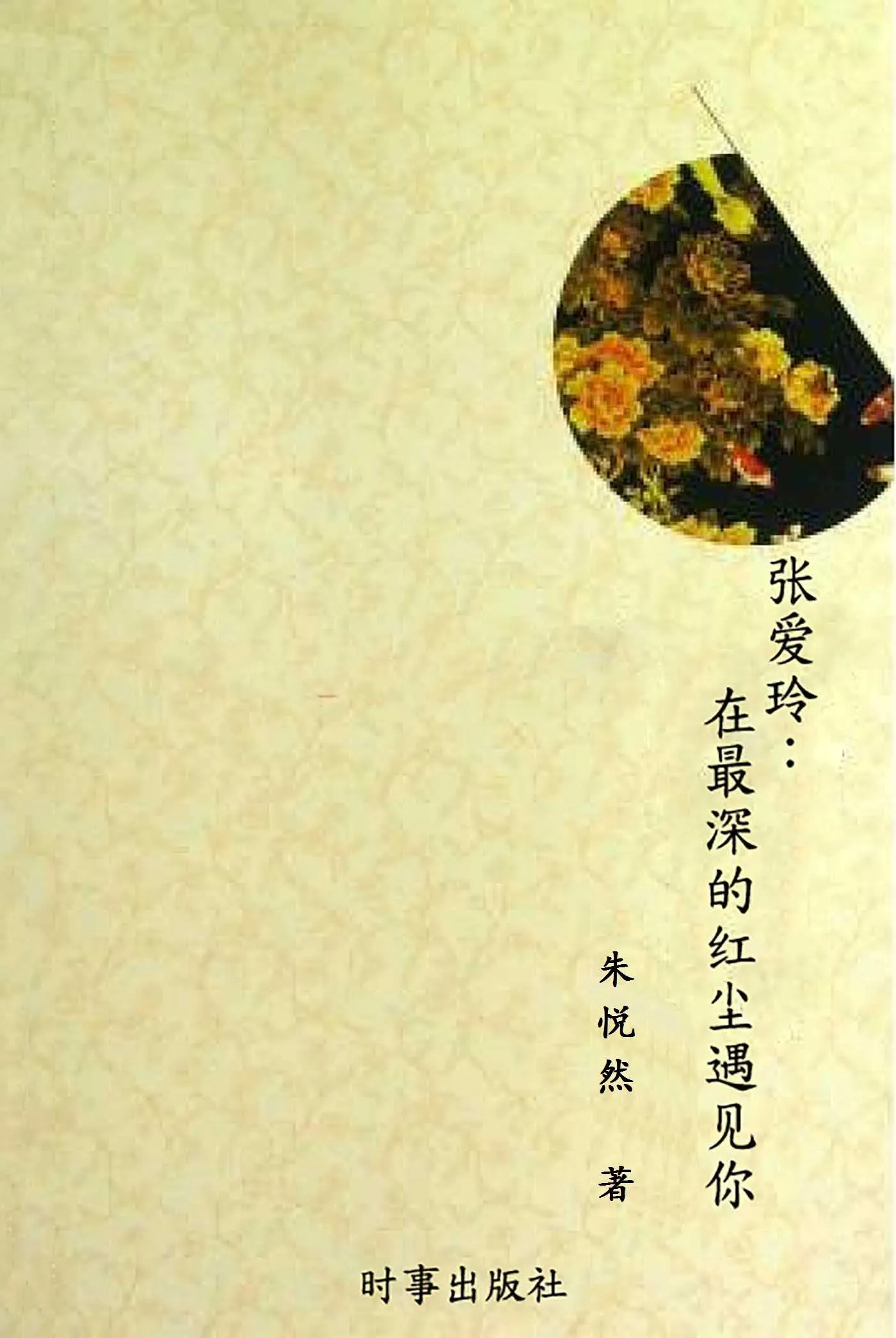 张爱玲：在最深的红尘遇见你