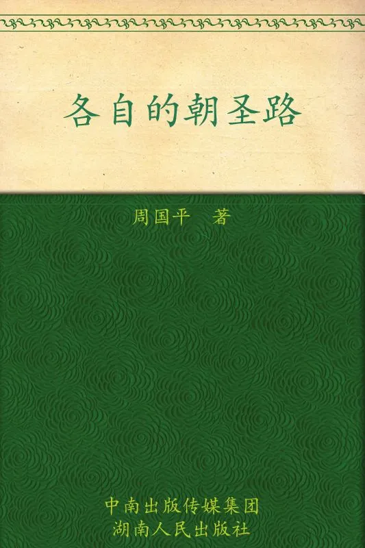 各自的朝圣路 (周国平经典作品) – 周国平 各自的朝圣路 (周国平经典作品) – 周国平