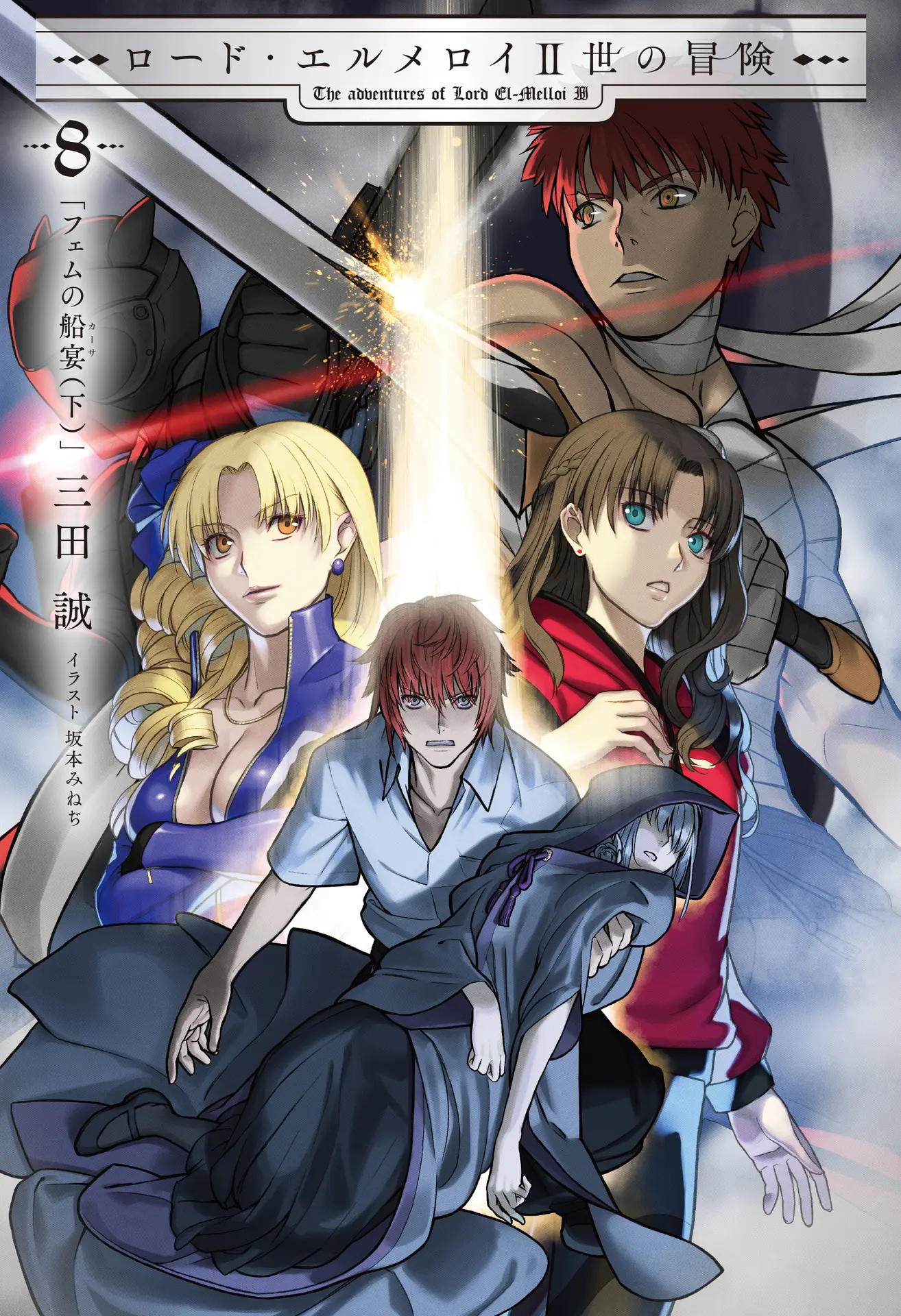 ロード・エルメロイII世の冒険 ８ フェムの船宴(下) (TYPE-MOON BOOKS) – 三田 誠