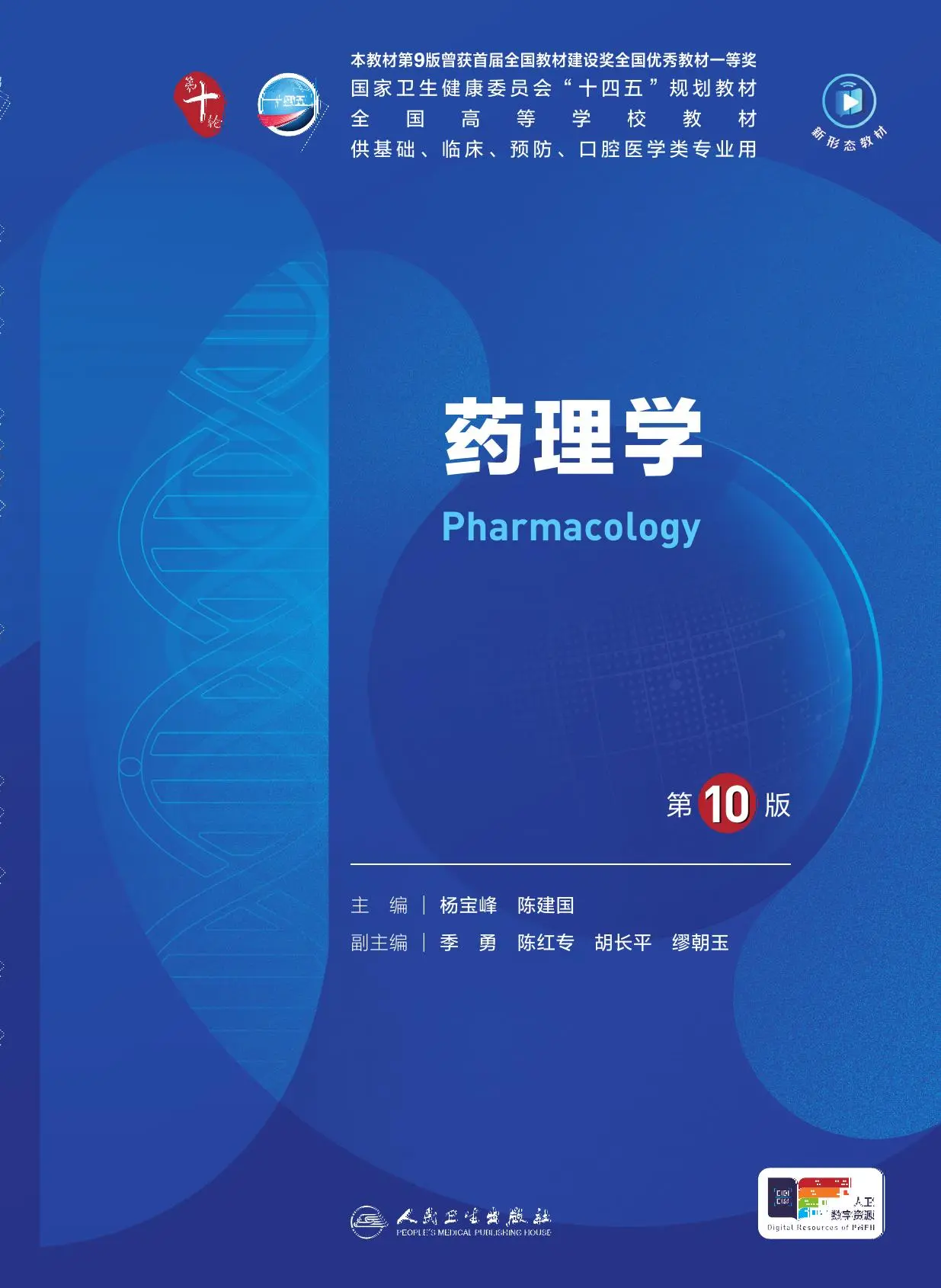 药理学（第10版）- 杨宝峰 陈建国