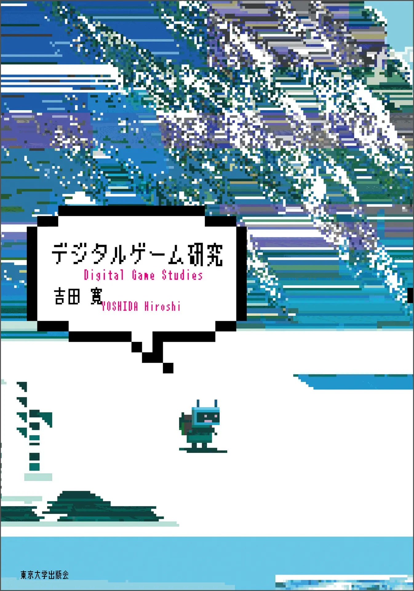 デジタルゲーム研究 – 吉田寛