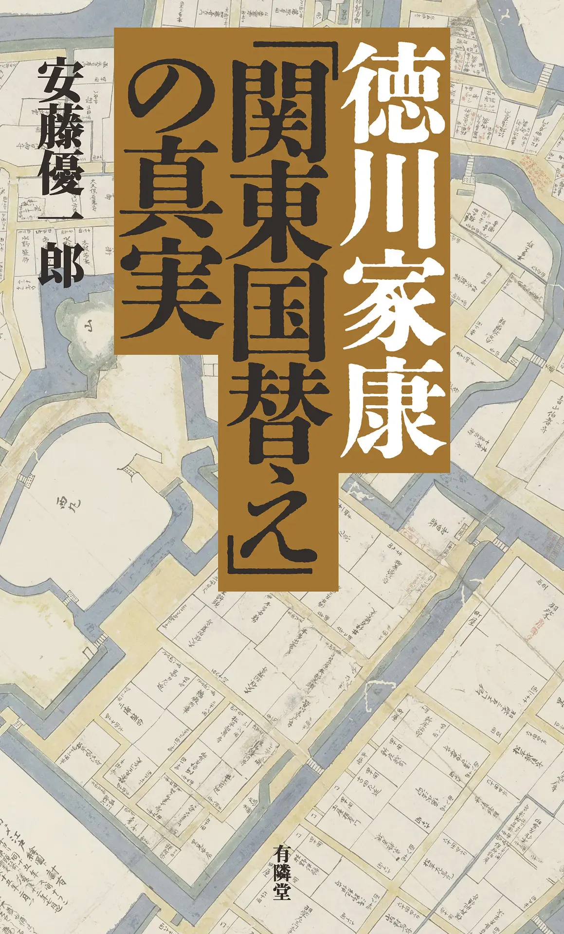 徳川家康「関東国替え」の真実 – 安藤優一郎 徳川家康「関東国替え」の真実 – 安藤優一郎