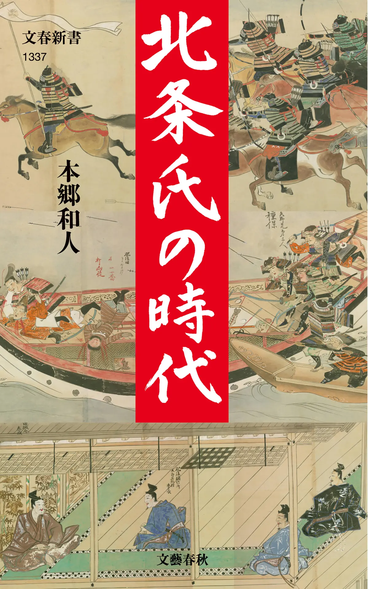 北条氏の時代 (文春新書 1337) – 本郷 和人 北条氏の時代 (文春新書 1337) – 本郷 和人