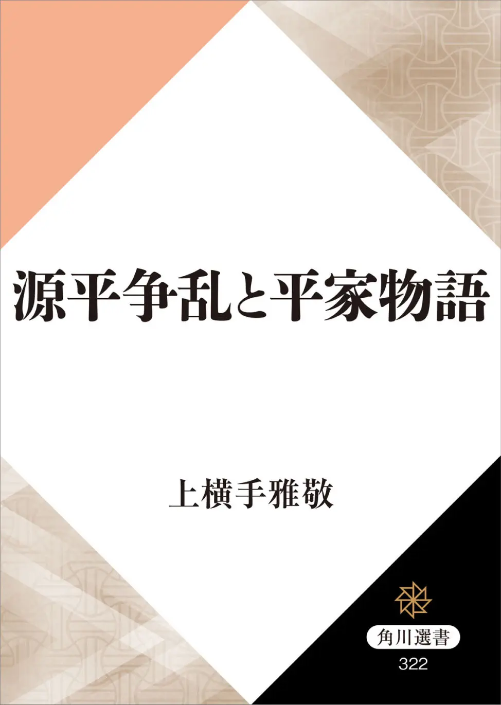 源平争乱と平家物語 角川選書 – 上横手 雅敬 源平争乱と平家物語 角川選書 – 上横手 雅敬