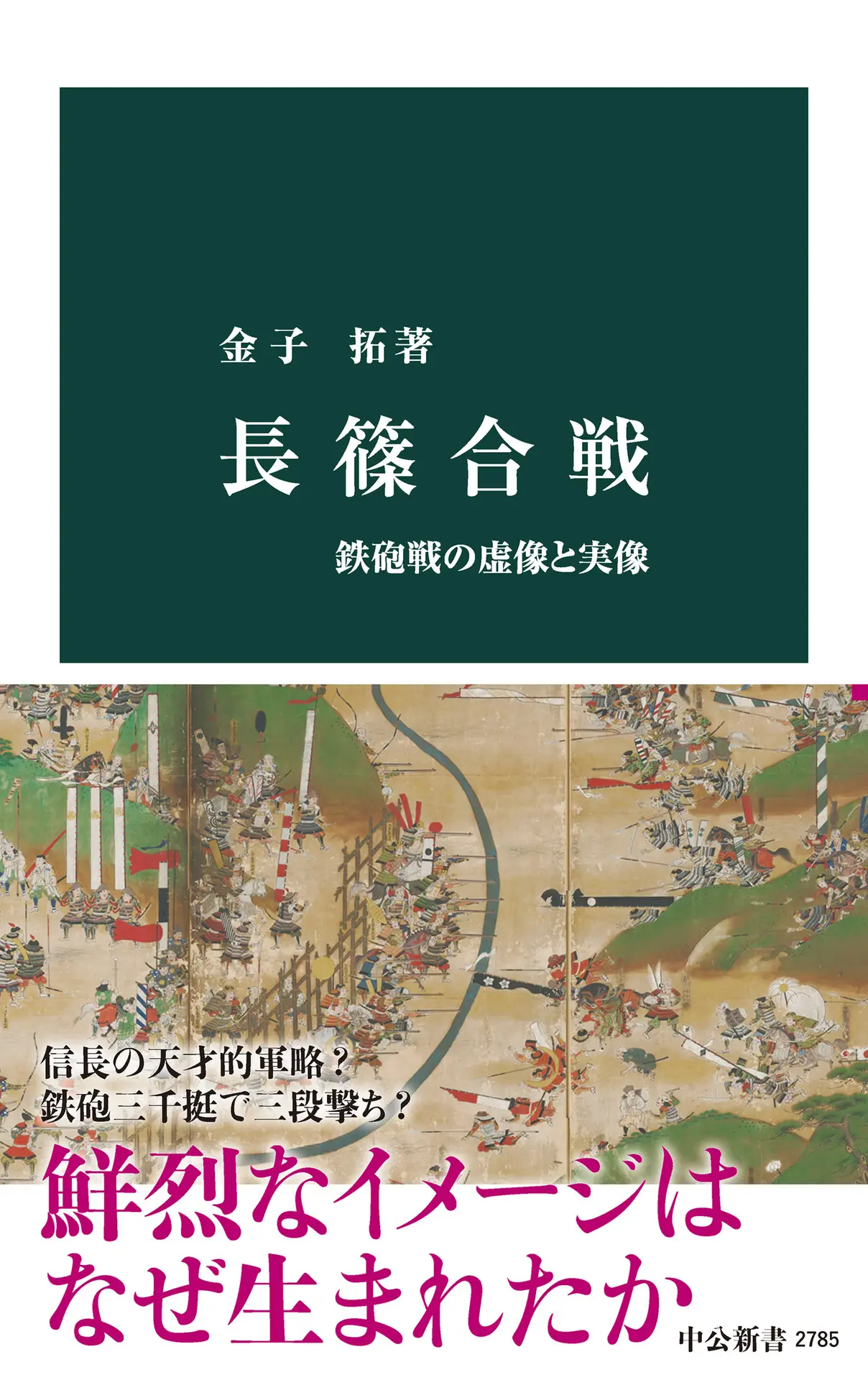 長篠合戦 鉄砲戦の虚像と実像 (中公新書) – 金子拓 長篠合戦 鉄砲戦の虚像と実像 (中公新書) – 金子拓