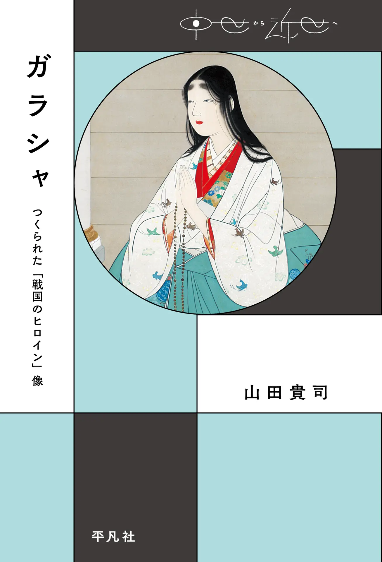 ガラシャ (中世から近世へ) – 山田 貴司 ガラシャ (中世から近世へ) – 山田 貴司