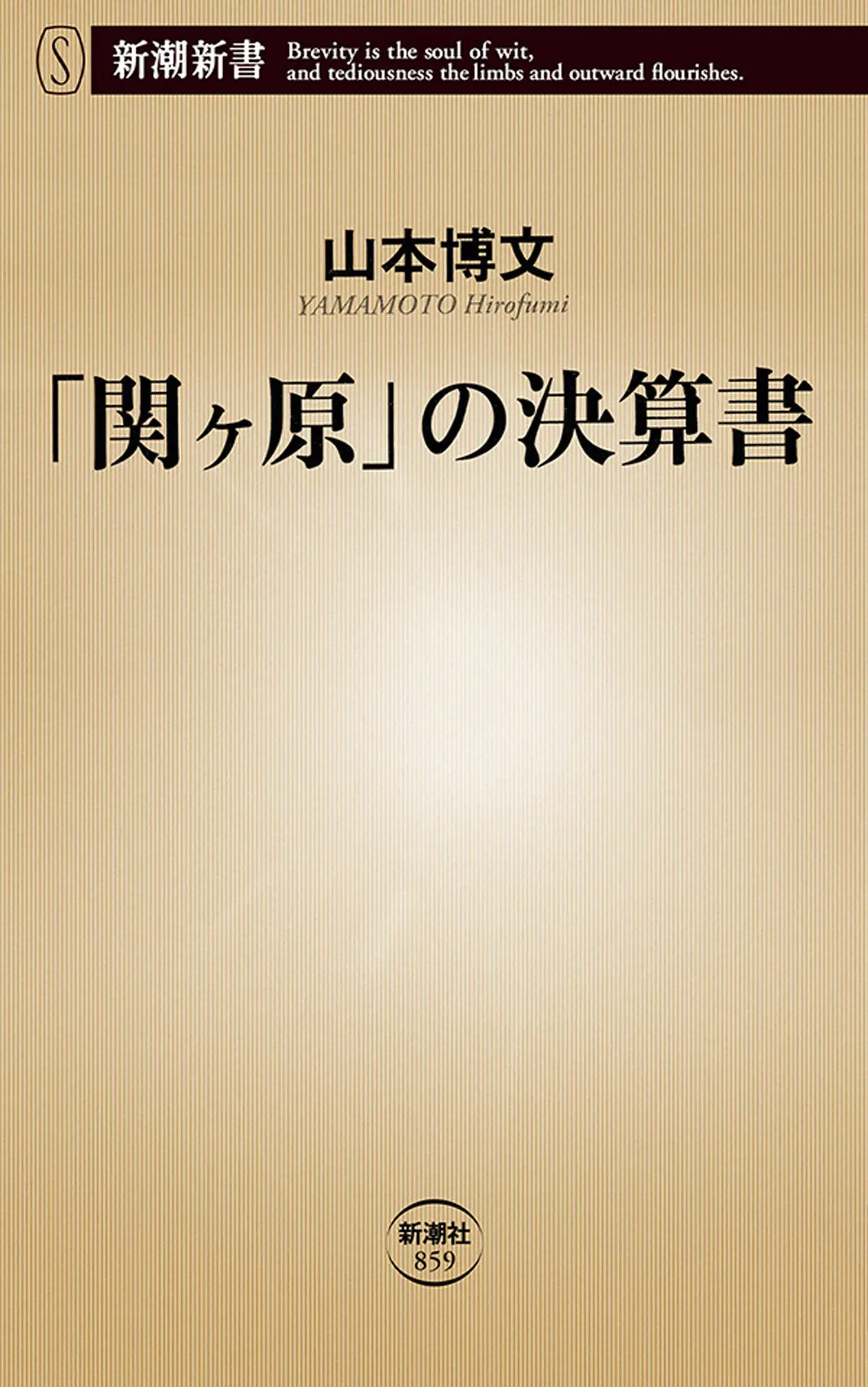 「関ヶ原」の決算書 (新潮新書) – 山本博文 「関ヶ原」の決算書 (新潮新書) – 山本博文