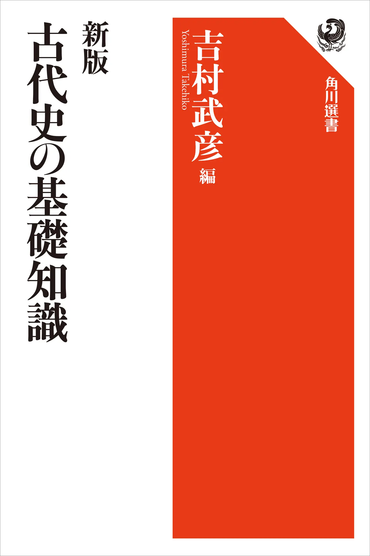新版古代史の基礎知識 (角川選書) – 吉村 武彦