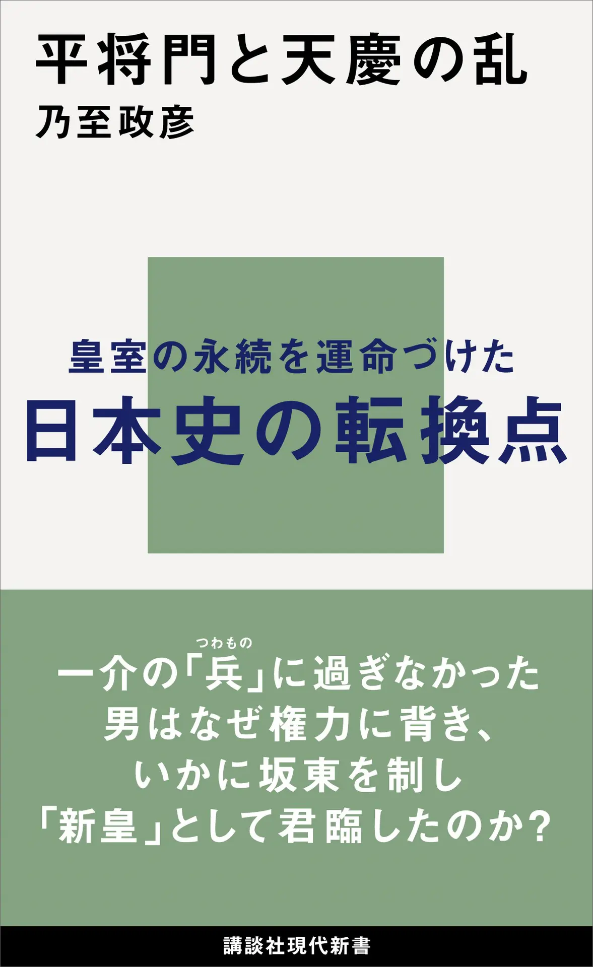 平将門と天慶の乱 (講談社現代新書) – 乃至政彦