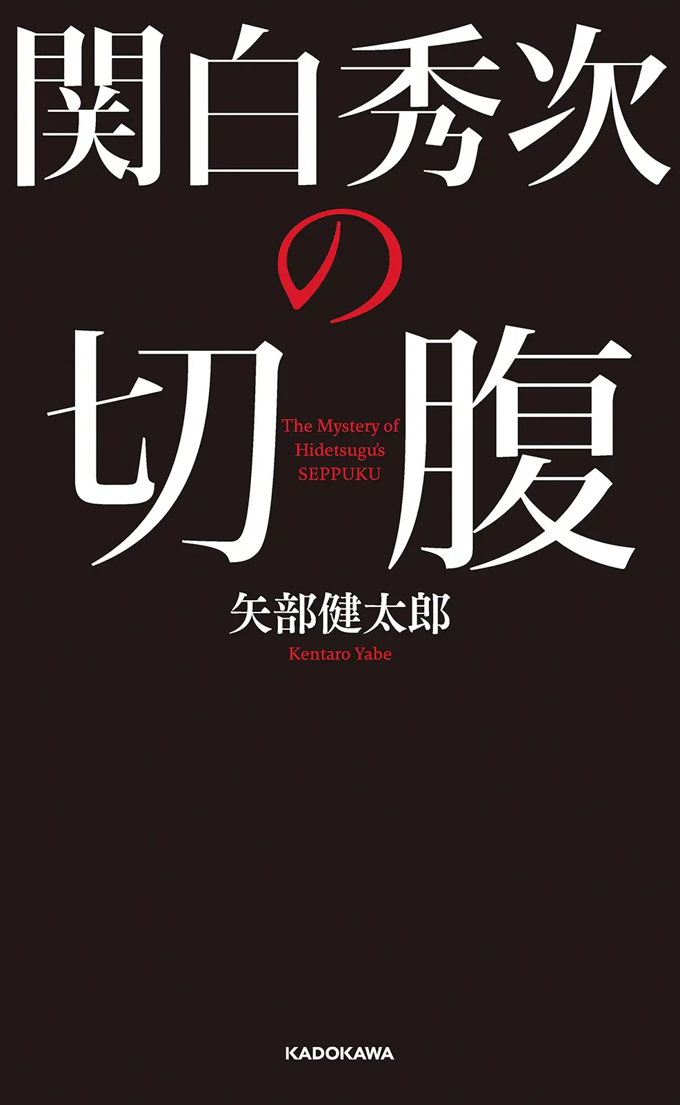 関白秀次の切腹 – 矢部 健太郎