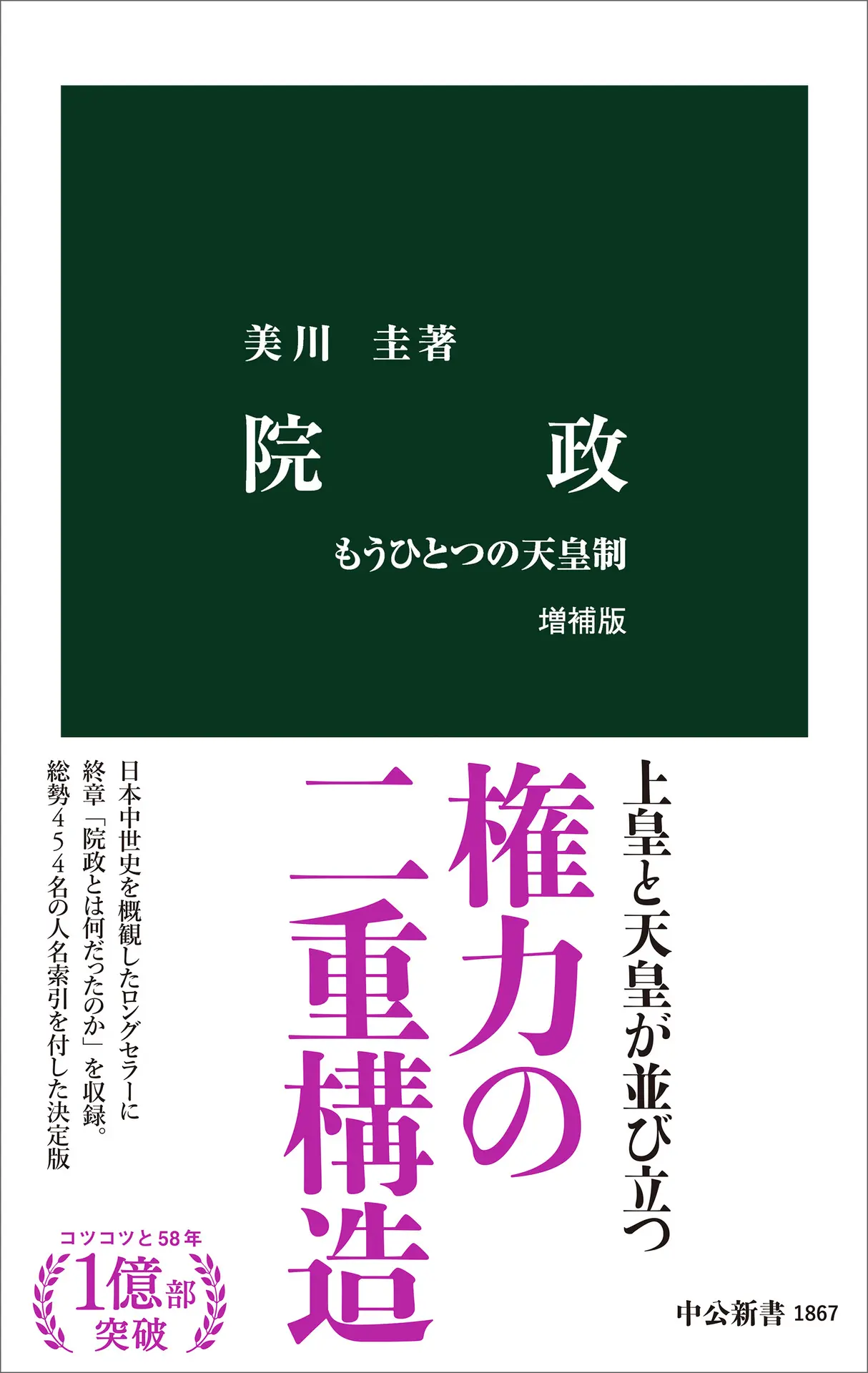 院政 増補版-もうひとつの天皇制 (中公新書 1867) – 美川圭 院政 増補版-もうひとつの天皇制 (中公新書 1867) – 美川圭