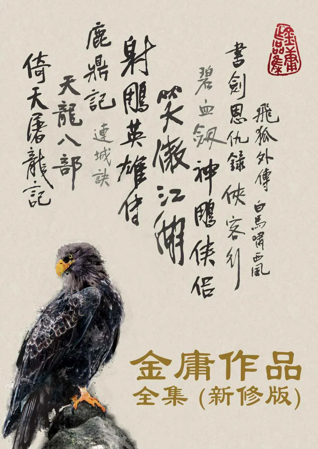 金庸武侠小说全集（新修版）（全36册） – 金庸