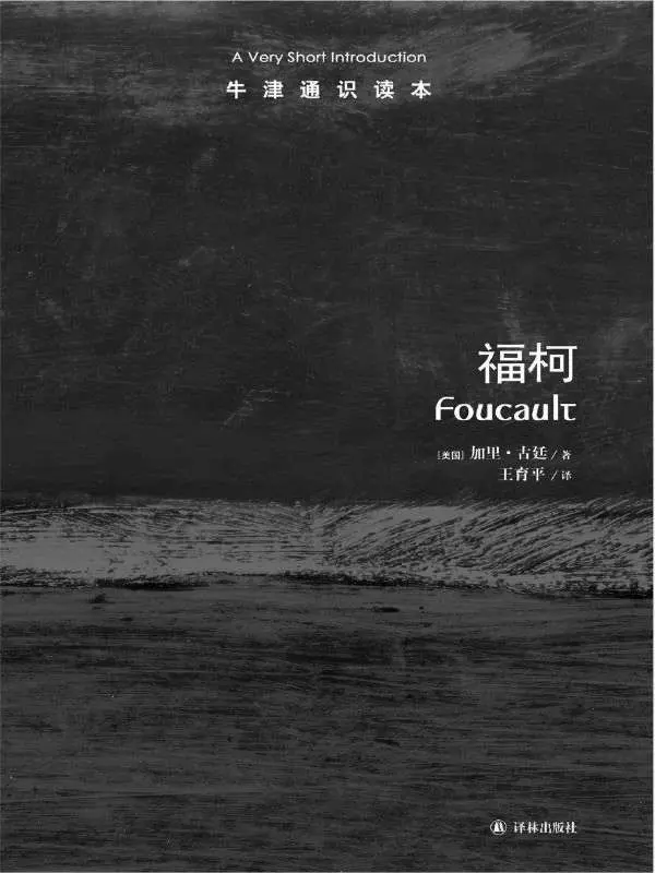 牛津通识读本：福柯（中文版） – 加里•古廷