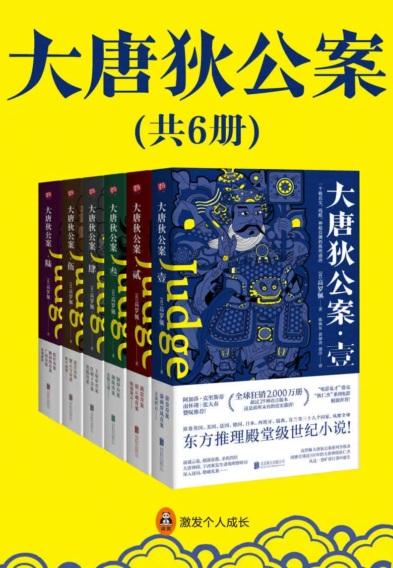 狄仁杰：大唐狄公案（全6册）（徐克“狄仁杰”电影原著世界，侦探女王阿加莎·克里斯蒂推崇备至，国学大师南怀瑾好评！） – 高罗佩