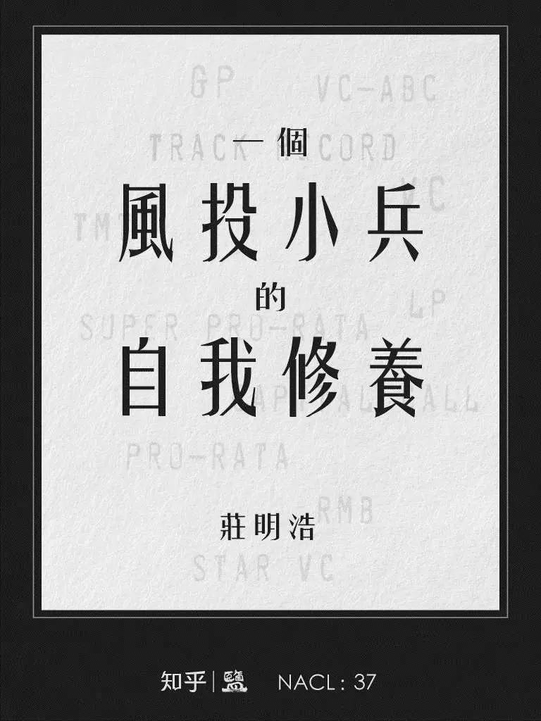 一个风投小兵的自我修养：知乎庄明浩自选集 (知乎「盐」系列) – 庄明浩