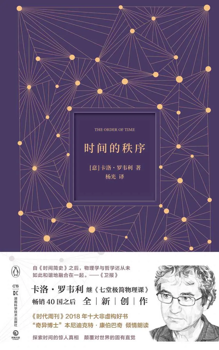 时间的秩序(全球现象级畅销科学读物《七堂极简物理课》作者全新力作，《时代周刊》2018十大非虚构好书，“奇异博士”本尼迪克特·康伯巴奇（卷福）倾情朗读，用诗意语言探索时间的本质 ) – 卡洛·罗韦利