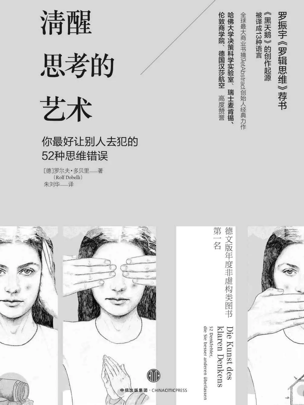 清醒思考的艺术：你最好让别人去犯的52种思维错误 – 罗尔夫•多贝里