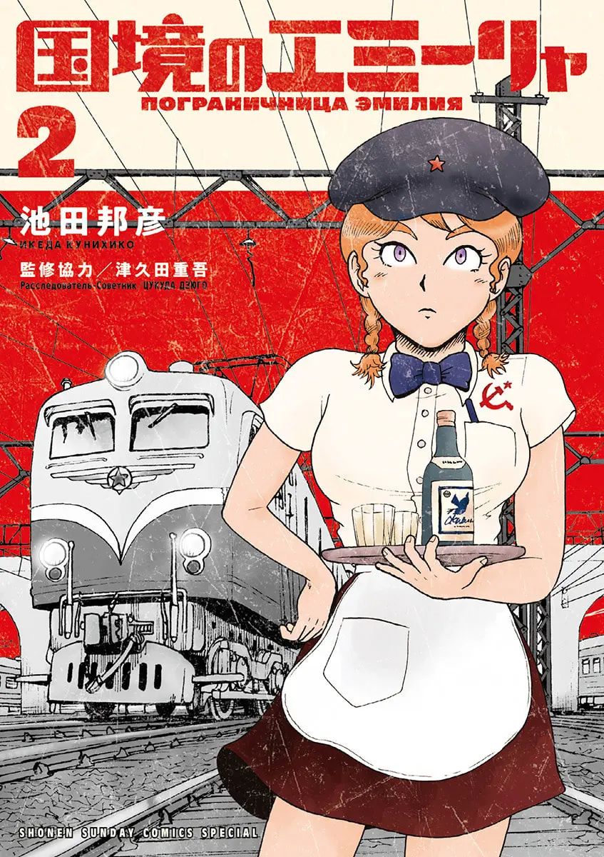 国境のエミーリャ（２） (ゲッサン少年サンデーコミックス) – 池田邦彦