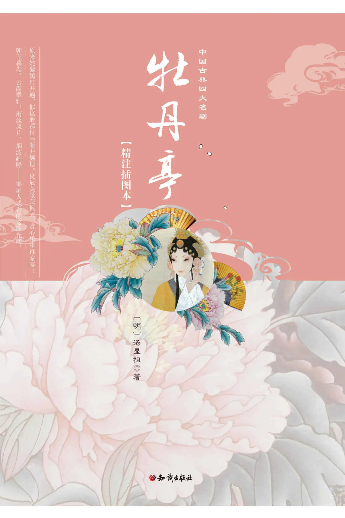 牡丹亭(彩色插图本)(精)/中国古典四大名剧 – 汤显祖 牡丹亭(彩色插图本)(精)/中国古典四大名剧 – 汤显祖