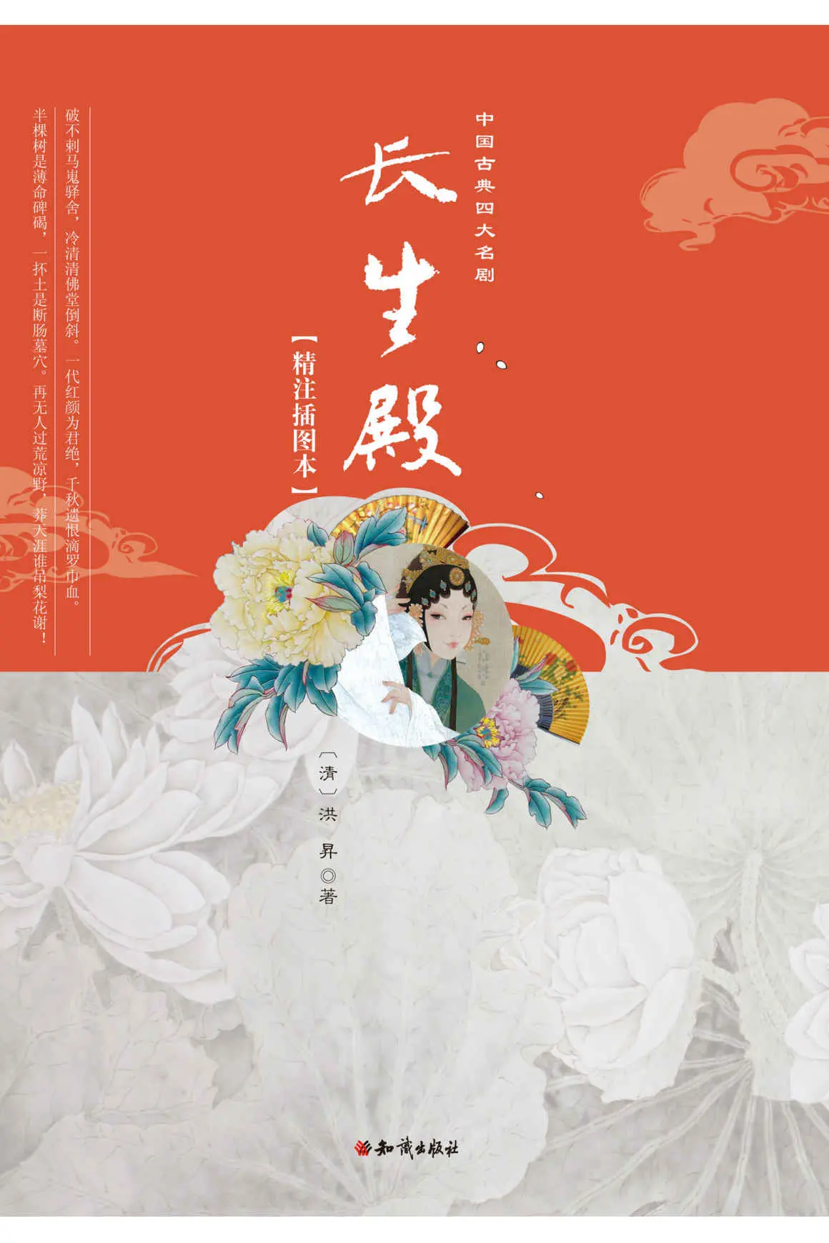 长生殿(精注插图本)/中国古典四大名剧 – 洪昇