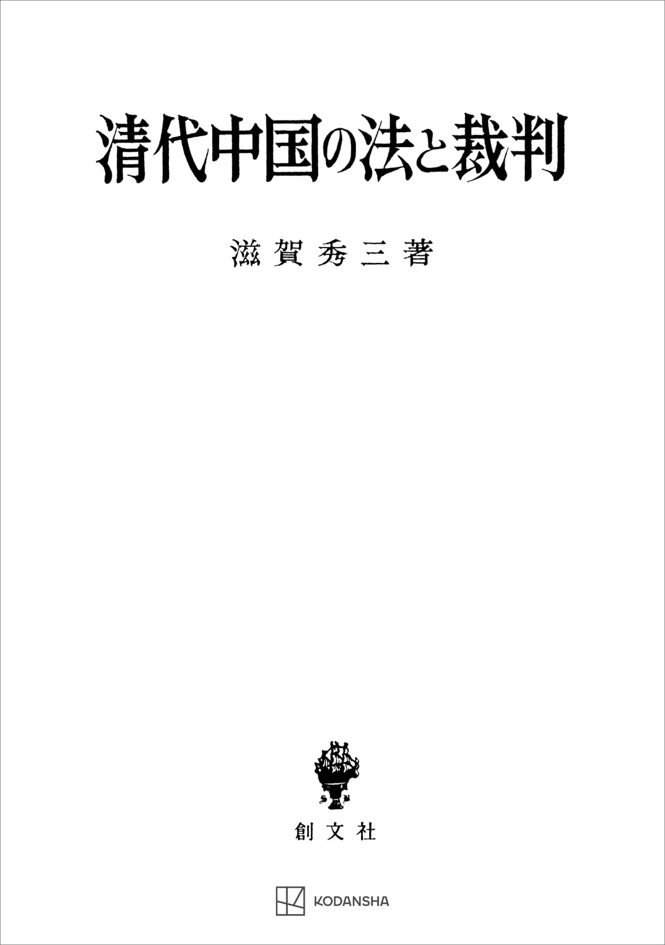 続・清代中国の法と裁判 (創文社オンデマンド叢書) – 滋賀秀三
