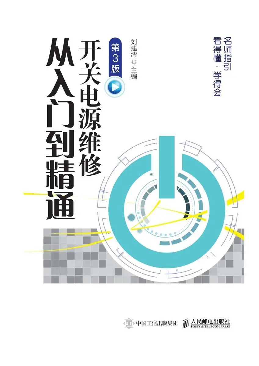 开关电源维修从入门到精通(第3版) – 刘建清