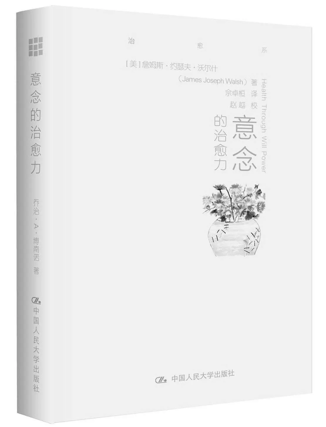 意念的治愈力(锻炼意念的力量,帮助读者完善人格,拥有健康的生活!)(意念是一种力量,让心想事成不再是梦) (Chinese Edition) – 詹姆斯·约瑟夫·沃尔什(James Joseph Wal 意念的治愈力(锻炼意念的力量,帮助读者完善人格,拥有健康的生活!)(意念是一种力量,让心想事成不再是梦) (Chinese Edition) – 詹姆斯·约瑟夫·沃尔什(James Joseph Wal