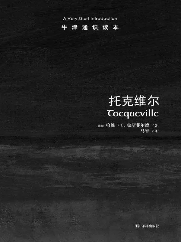牛津通识读本：托克维尔 – （美）哈维·C.曼斯菲尔德