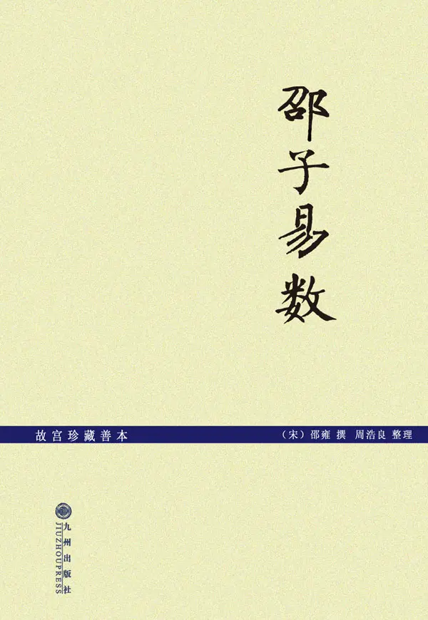 邵子易数(故宫珍藏善本) – 邵雍