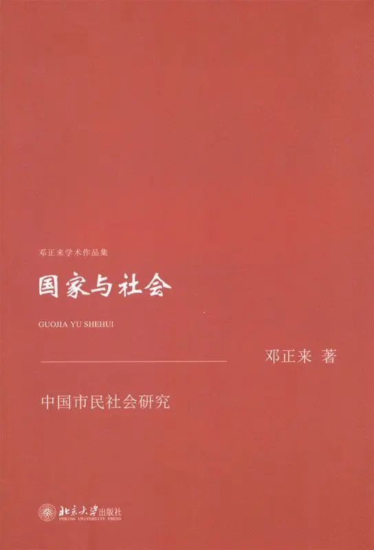 国家与社会:中国市民社会研究 (邓正来学术作品集) – 邓正来