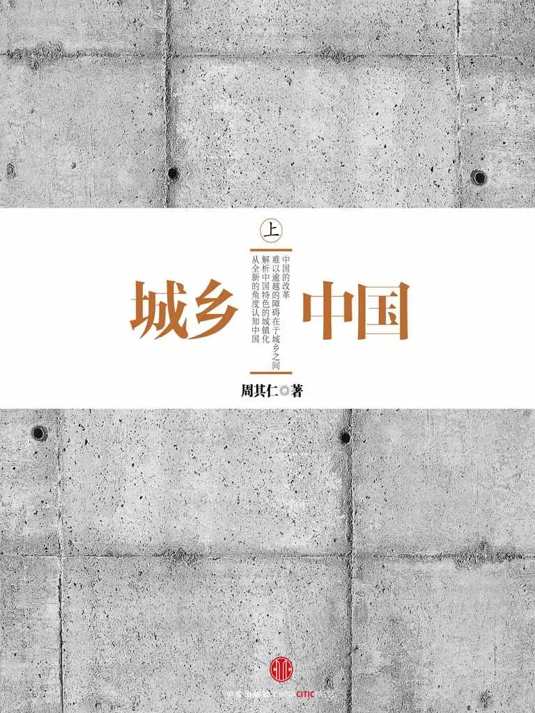 城乡中国（上） – 周其仁