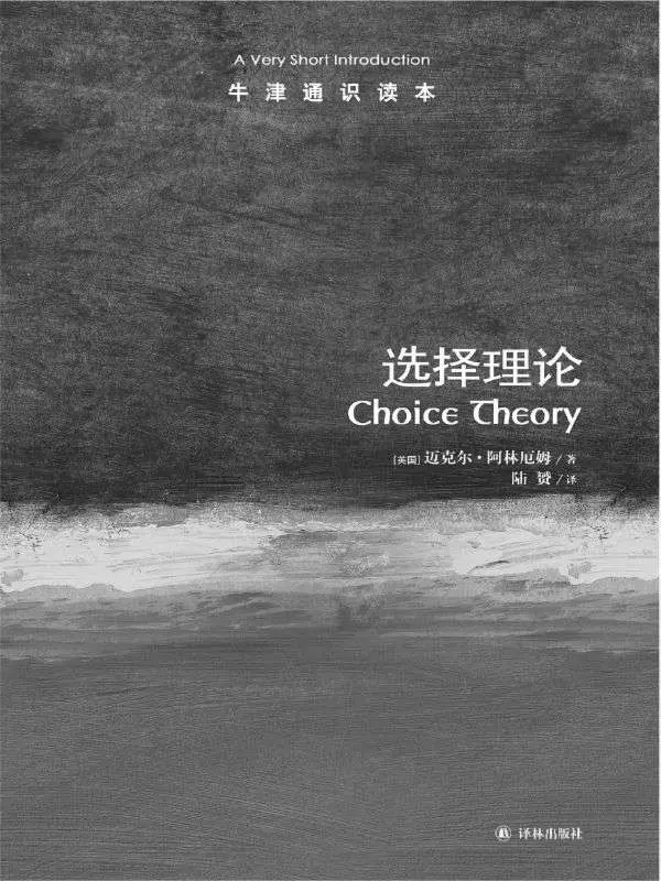 牛津通识读本：选择理论（中文版） – 迈克尔•阿林厄姆