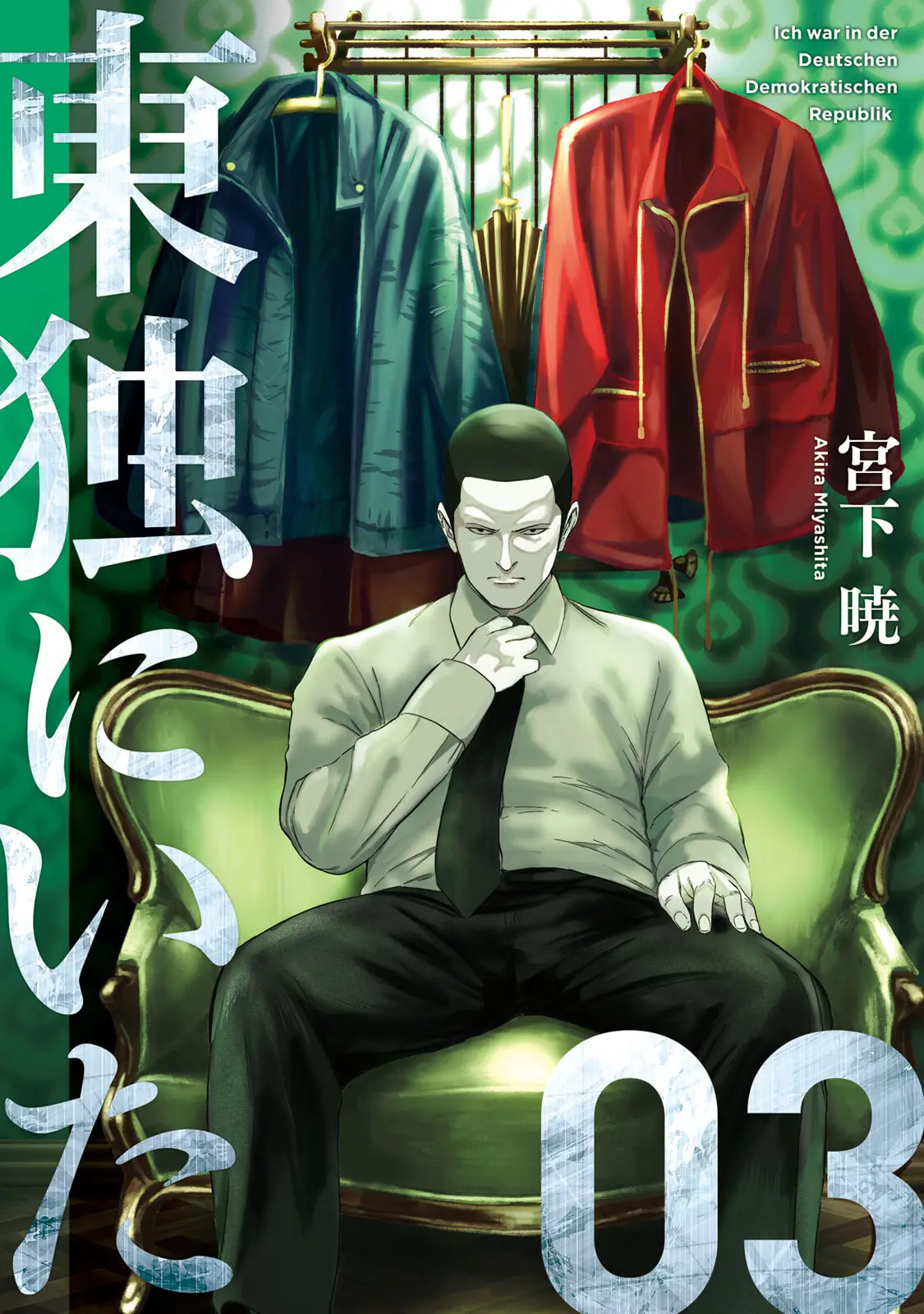 東独にいた（３） (ヤングマガジンコミックス) – 宮下暁