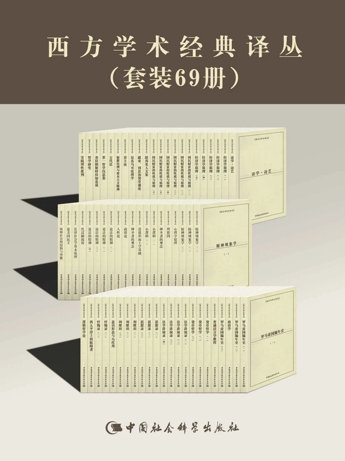 西方学术经典译丛（套装69册）【西方学术思想流变的传世名作！亚里士多德、马歇尔、亚当·斯密、柏拉图、黑格尔、孟德斯鸠、托克维尔等世界顶级大师之作！） – 亚当·斯密