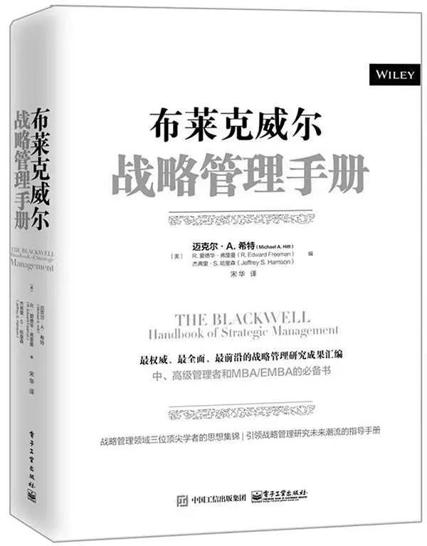 布莱克威尔战略管理手册 – 迈克尔·A·希特
