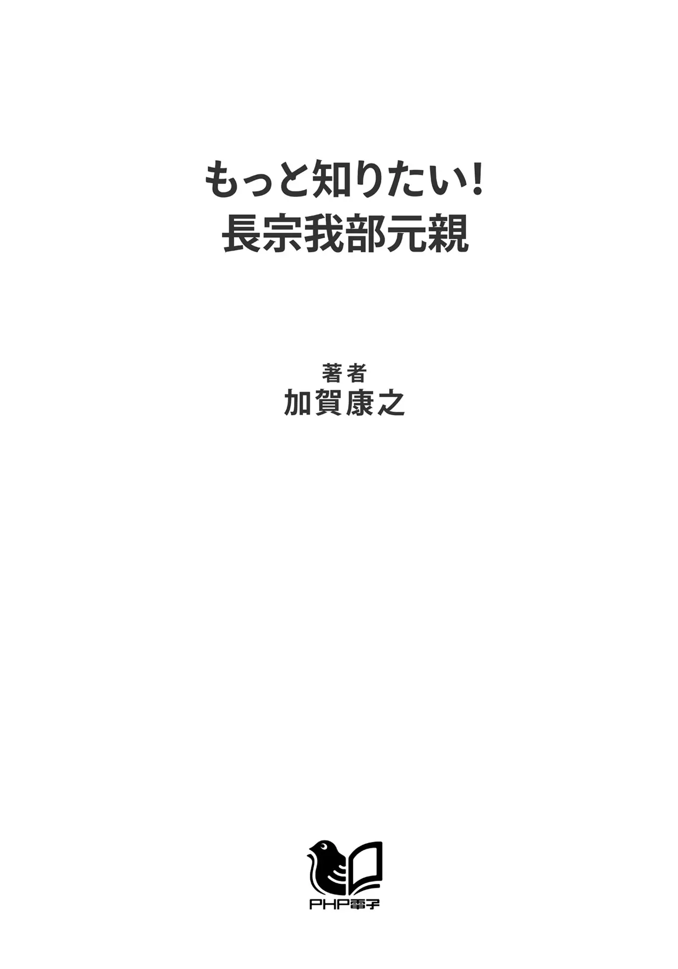 もっと知りたい！ 長宗我部元親 「四国の雄」のすべてが楽しくわかる (PHP文庫) – 加賀 康之