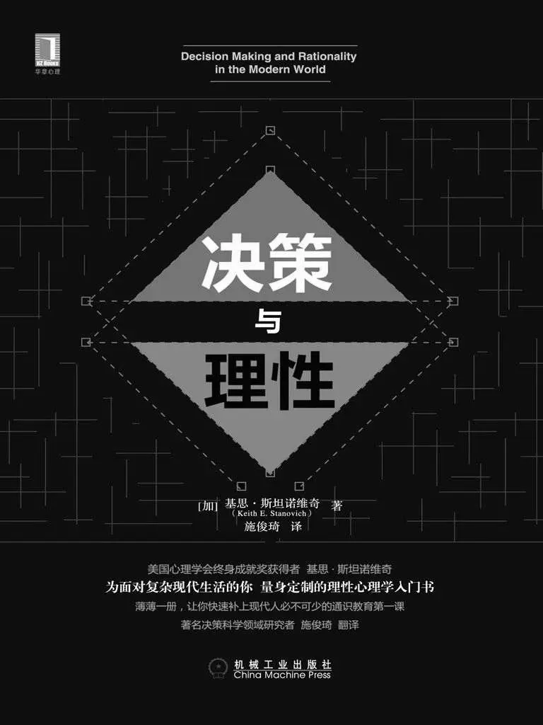 决策与理性 – 斯坦诺维奇(Stanovich K.E.)