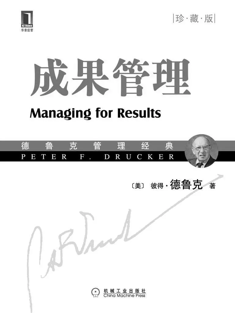 成果管理（珍藏版） (德鲁克管理经典丛书) – 彼得·德鲁克(Peter F. Drucker)