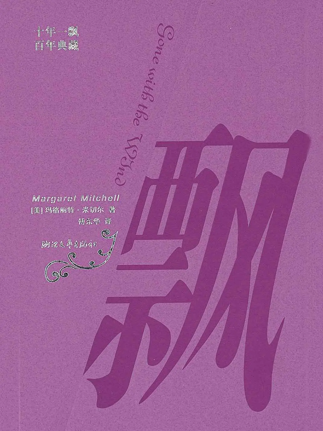 飘（傅东华译本）【《乱世佳人》原著小说，最畅销译本！Gone with the Wind同步出版的译本，历来被誉为英语文学作品的翻译摹本！】 – [美]玛格丽特·米切尔