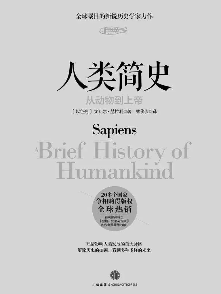 人类简史：从动物到上帝（完整图文版） (开放历史系列) – Yuval Noah Harari