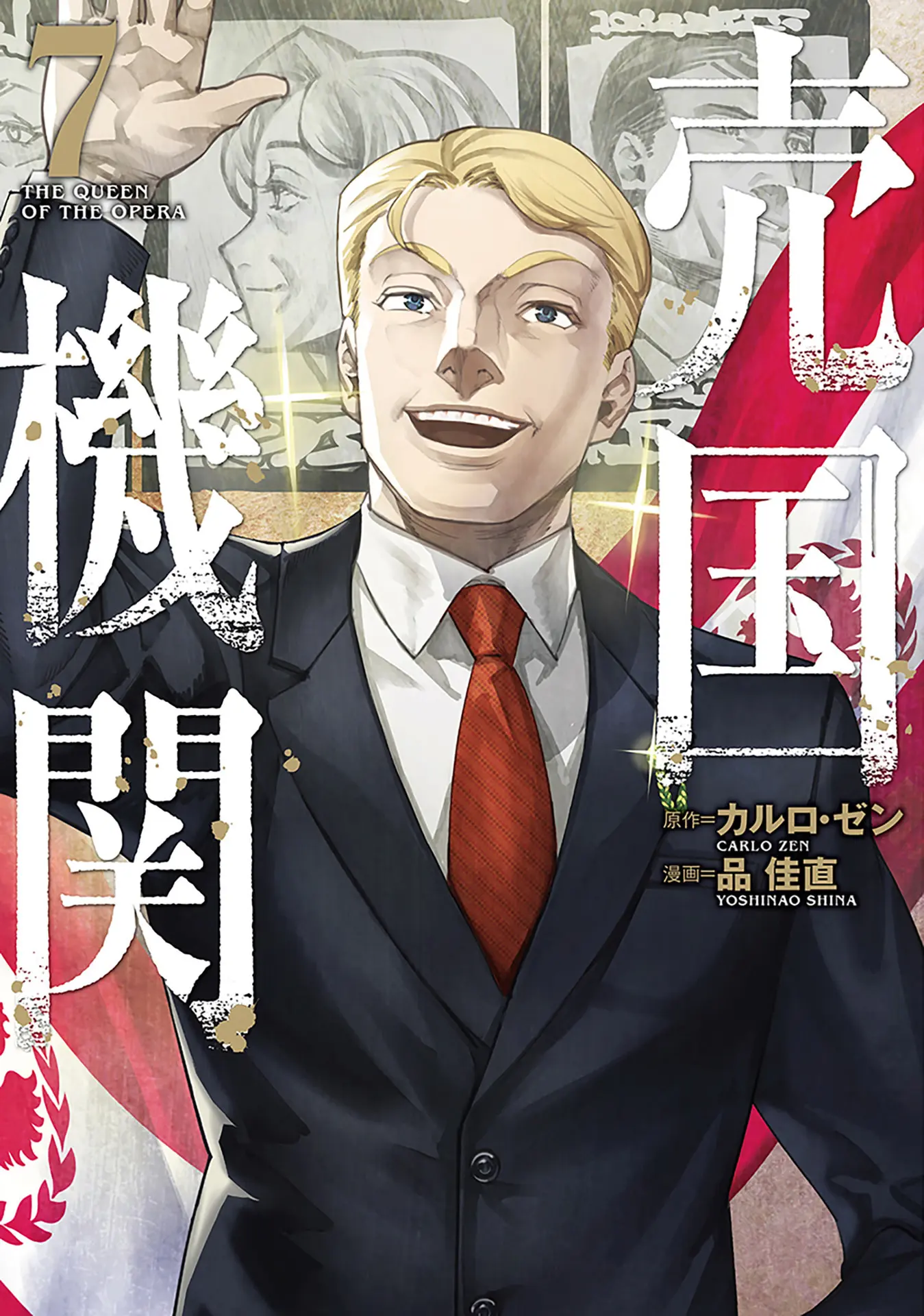 売国機関　7巻 (バンチコミックス) – 品佳直