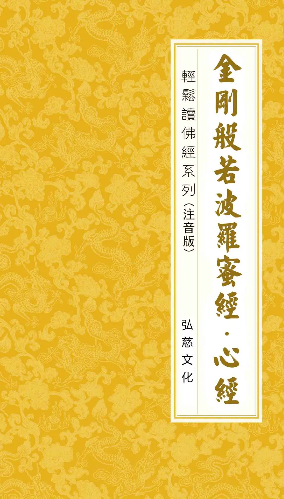 金刚般若波罗蜜经 心经 注音版 – 鸠摩罗什 译