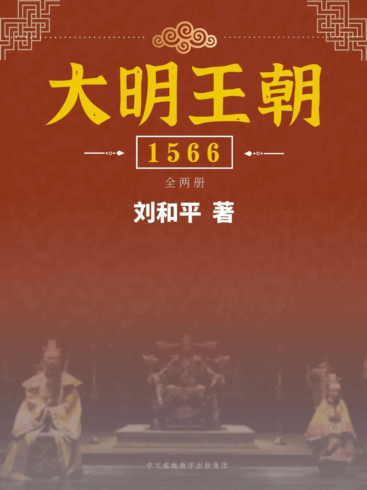 大明王朝1566：全2册（豆瓣14人万评价9.7分中国历史剧高峰之作《大明王朝1566》原著小说！什么才是真正的权利游戏！） (Chinese Edition) – 刘和平