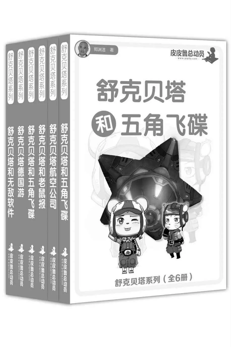 皮皮鲁总动员：舒克贝塔系列（全6册） – 郑渊洁