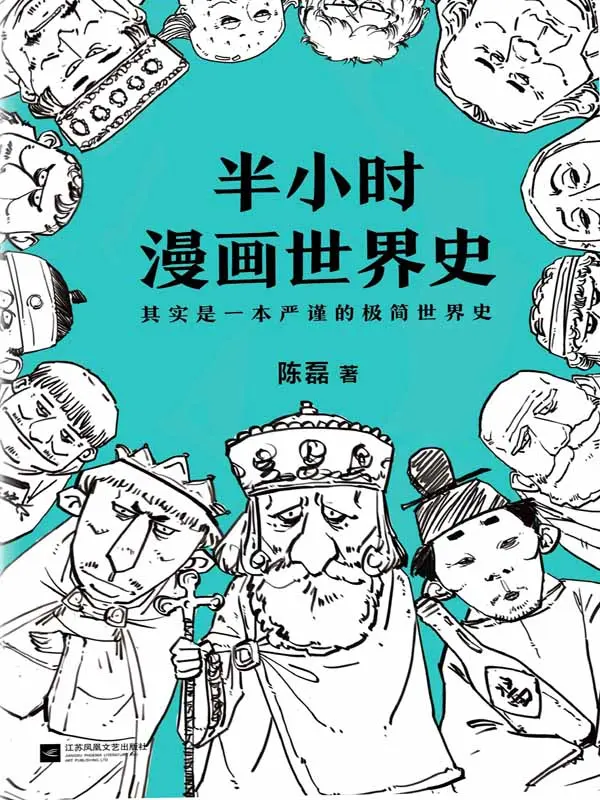 半小时漫画世界史 – 陈磊（笔名：二混子）
