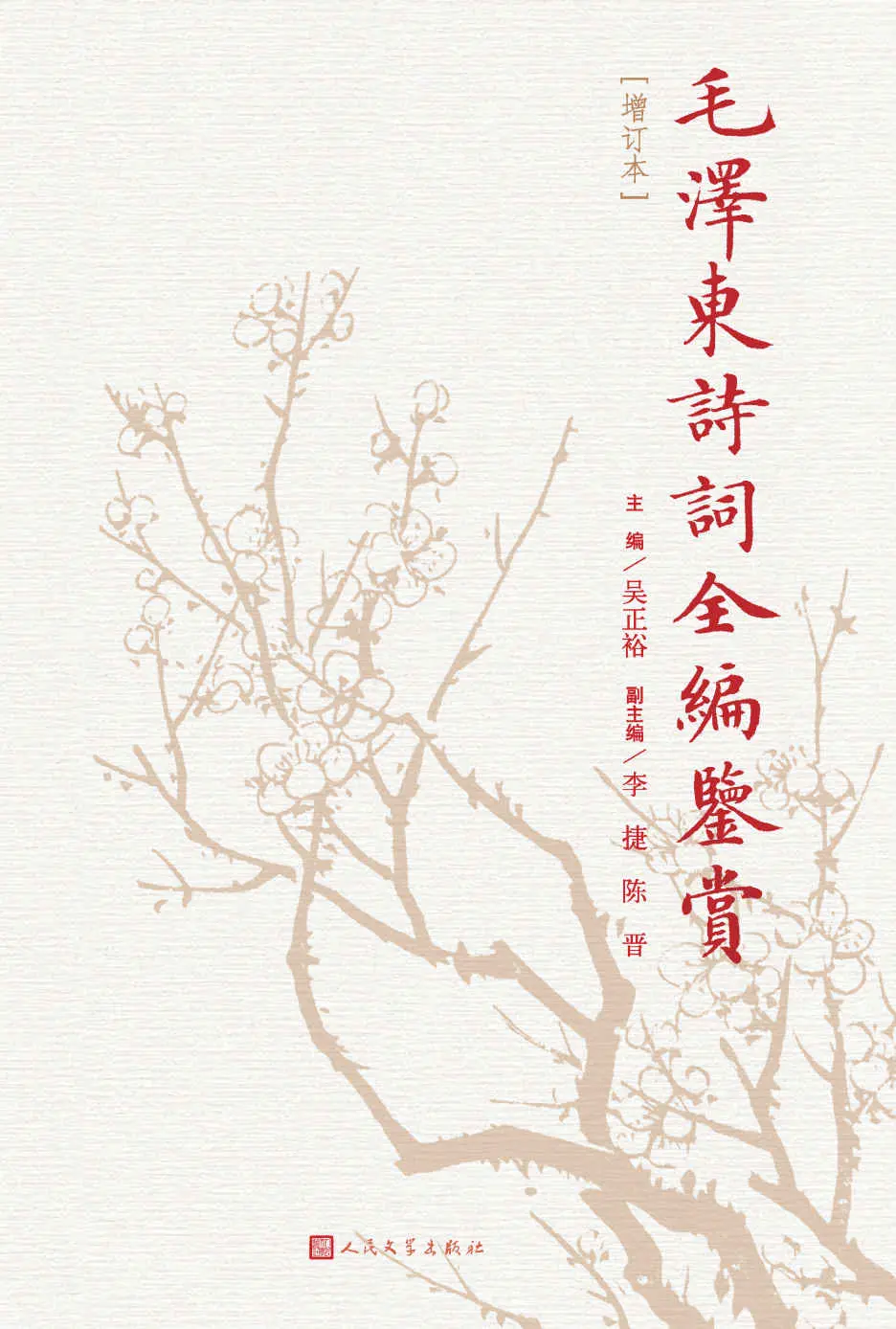 毛泽东诗词全编鉴赏(增订本)(精) – 毛泽东