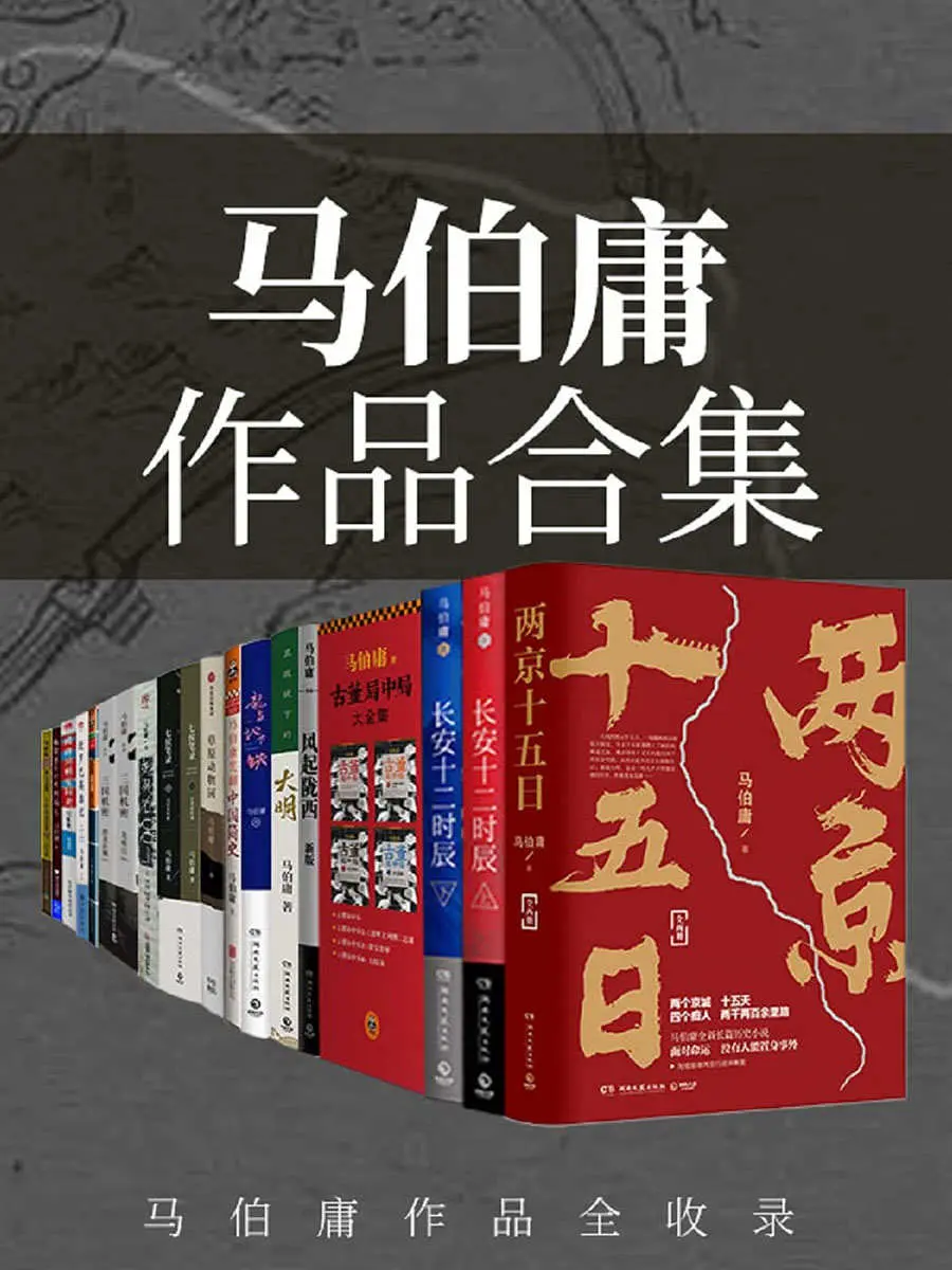 马伯庸作品合集(畅销书《长安十二时辰》作者马伯庸经典作品全收录，套装23册，含全新长篇历史小说《两京十五日》) (Chinese Edition) – 马伯庸