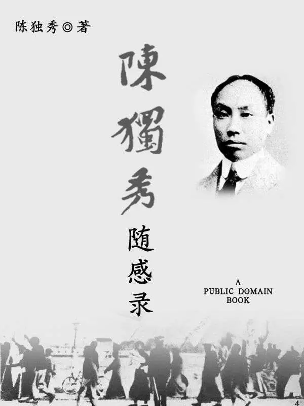 陈独秀随感录 – 陈独秀